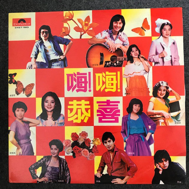 嗨!嗨!恭喜 黑胶唱片 (LP),全新已拆 , Like New, Teresa Teng, Sam Hui CNY, Chinese New Year