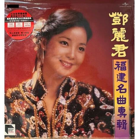 TERESA TENG - 鄧麗君 福建名曲專輯 , Abbey Road Studio Remastered vinyl, 180 Gram, LP, Brand New
