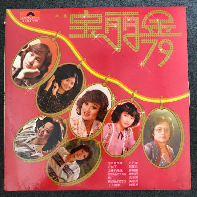 宝丽金 - 79 黑胶唱片(LP),全新已拆 Like New, Teresa Teng, Sam Hui CNY, Chinese New Year