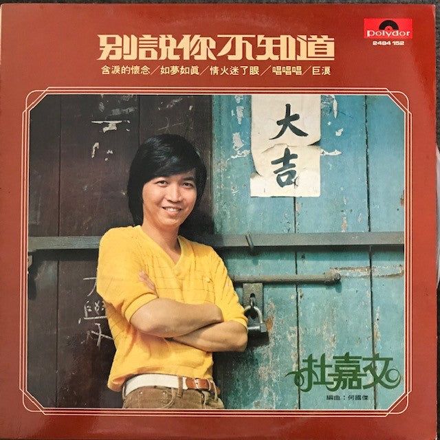 杜嘉文 - 别说你你不知道 黑胶唱片 (LP),全新已拆 (NM)