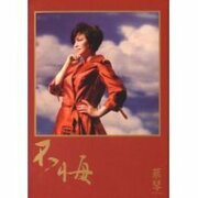 Tsai Chin 蔡琴 – 不悔, CD, Brand New