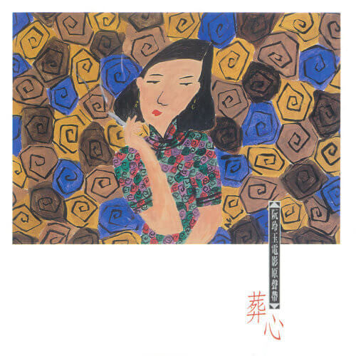 OST - 阮玲玉電影原聲帶 - 葬心 - Various Artist, LP, Brand New