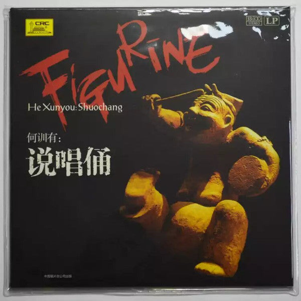 何训有* = He Xunyou – 说唱俑 = Shuochang Figurine, LP, Brand New