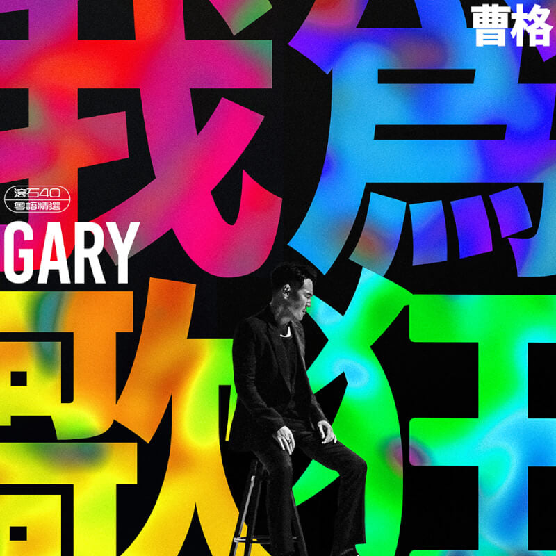 GARY 曹格 – 我為歌狂 滾石40 粵語精選, 2LP, Brand New