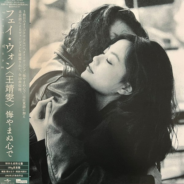 王靖雯* Faye Wong – 執迷不悔, LP, Brand New