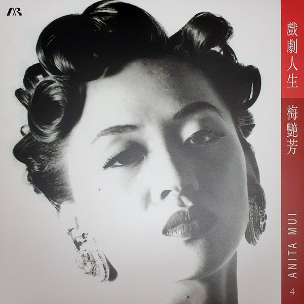 梅艷芳 Anita Mui – 戲劇人生, LP, Red Color Vinyl, Brand New