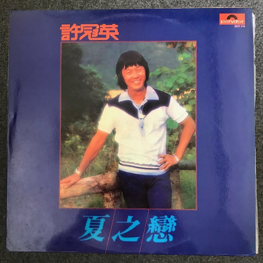 许冠英 - 夏之恋 黑胶唱片 （LP），全新已拆 Like New; Ricky Hui, Sam Hui