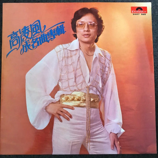 高凌风 - 成名曲专辑 黑胶唱片 （LP），全新已拆 （NM）Frankie Gao