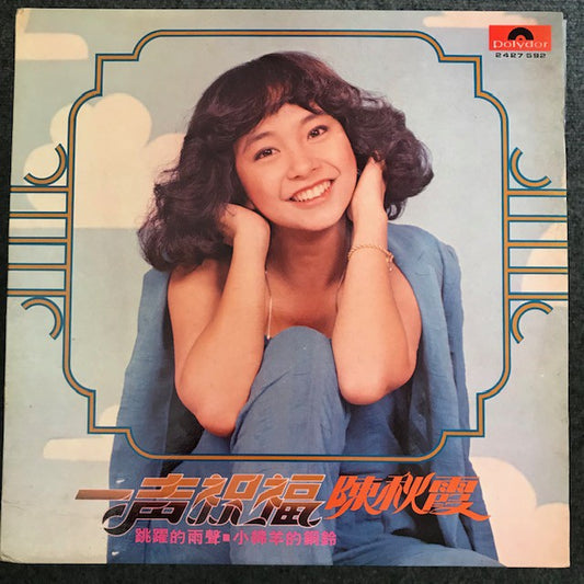 陈秋霞 - 一声祝福 黑胶唱片 （LP），全新已拆 （NM) Chelsea Chan