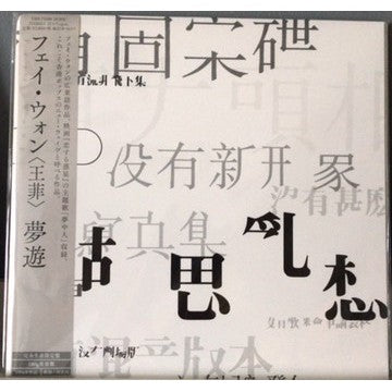 王菲 - 胡思亂想精選日本限定盤限量版现 LP, 全新, Faye Wong, Obi, Japan Pressed
