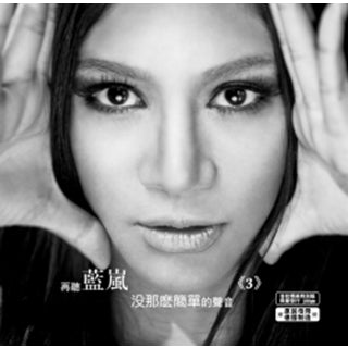 蓝岚 Lan Lan - 没那么简单的声音. LP, Brand New