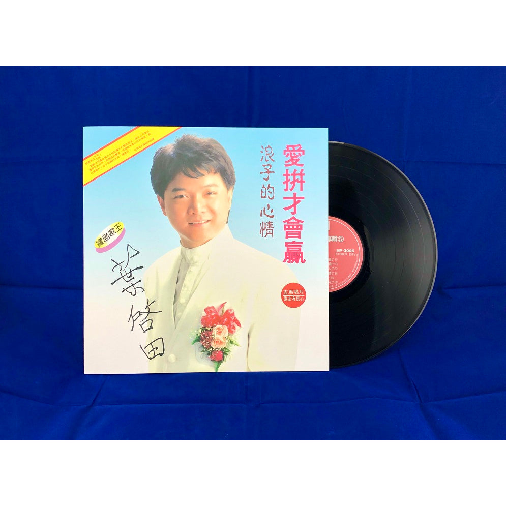 葉啟田 – 愛拚才會贏, LP Ready Stock, Brand New