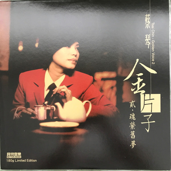 蔡琴 – 金片子 - 貳：魂縈舊夢, LP, Brand New