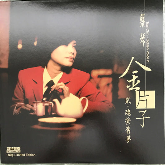 蔡琴 – 金片子 - 貳：魂縈舊夢, LP, Brand New