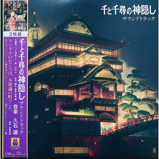 久石譲* – 千と千尋の神隠し サウンドトラック, 2LP, Single Sided, Etched, Gatefold, Brand New, Joe Hisaishi