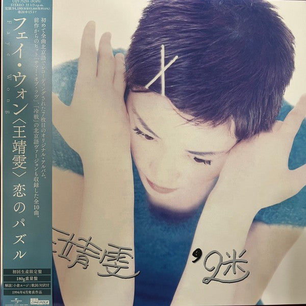 王靖雯* Faye Wong– 迷, LP, Brand New