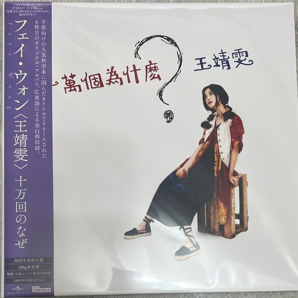 王靖雯* Faye Wong – 十萬個為什麼?, LP, Brand New