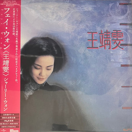 王靖雯* Faye Wong – 王靖雯 = Shirley Wong, LP, Brand New