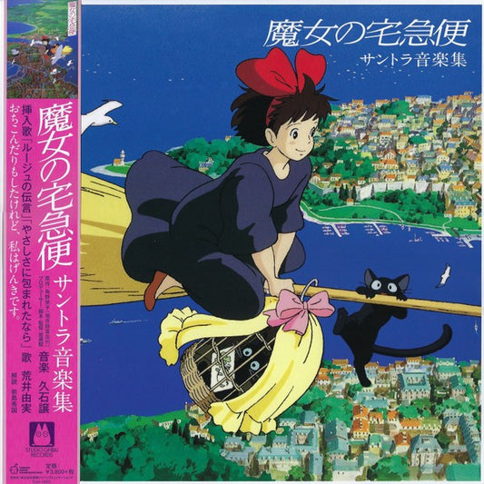 Joe Hisaishi Kiki’s Delivery, 久石 譲 – 魔女の宅急便 サントラ音楽集 Obi, LP, Brand New