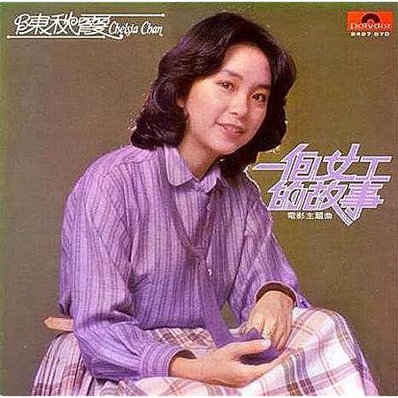陳秋霞 一個女工的故事 电影主题曲, 黑胶唱片, 全新已拆 （NM) Chelsia Chan