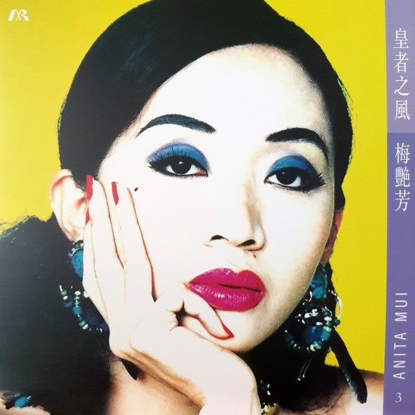 梅艷芳 Anita Mui – 皇者之風, LP, Numbered, Purple Color Vinyl, Brand New